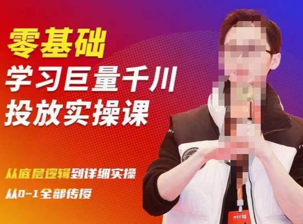 陈大黑牛千川课:零基础学习巨量千川投放实操课,从底层逻辑到详细实操全部传授-聚富社