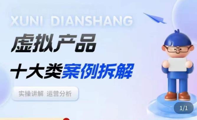 虚拟产品项目拆解课,十大类案例拆解分析运营玩法-聚富社