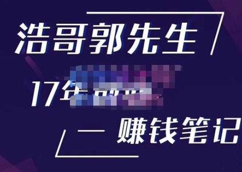 浩哥郭先生17年创业赚米笔记,打开你对很多东西的认知,让你知道原来赚钱或创业不单单是发力就行-聚富社
