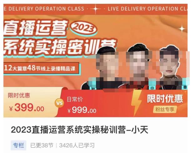 小天·2023直播运营系统实操秘训营,从实战启动到转正价,现场实操详细拆解启动案例-聚富社