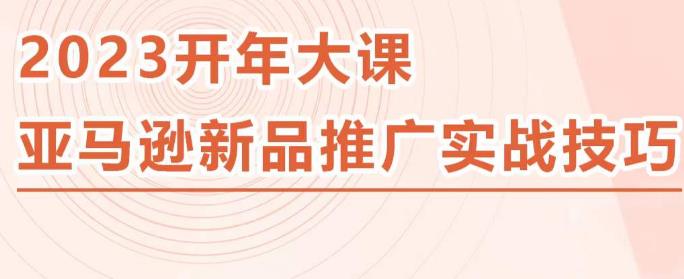 2023亚马逊新品推广实战技巧，线下百万美金课程的精简版，简单粗暴可复制，实操性强的推广手段-聚富社