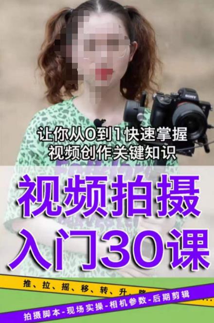 宋大大短视频摄影课程，从0到1现场实操演示视频创作的全过程-聚富社