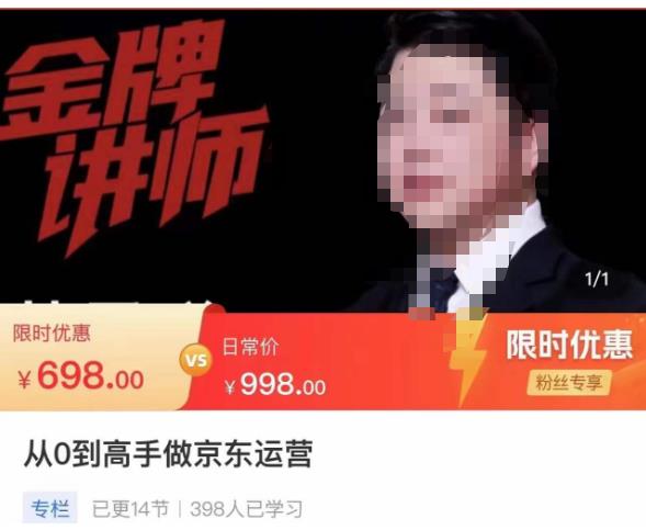 从0到高手做京东运营,从基础到高级,带你玩转京东电商平台-聚富社