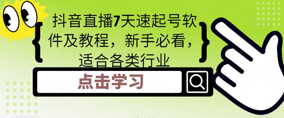 抖音直播7天速起号软件及教程,新手必看,适合各类行业-聚富社