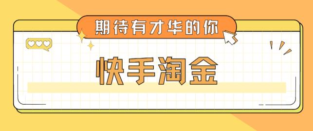 最近爆火1999的快手淘金项目,号称单设备一天100~200+【全套详细玩法教程】-聚富社