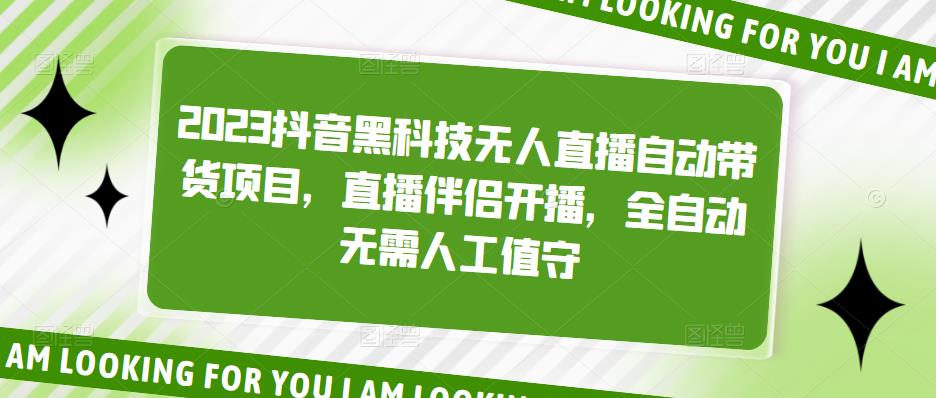 2023抖音黑科技无人直播自动带货项目，直播伴侣开播，全自动无需人工值守-聚富社