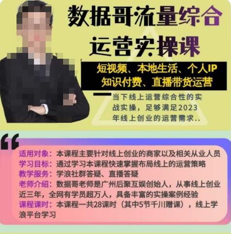 数据哥流量综合运营实操课：短视频、本地生活、个人IP知识付费、直播带货运营-聚富社