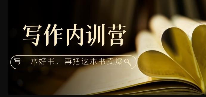 写作内训营:百万级大佬教你如何写一本好书,再把这本书卖爆!-聚富社