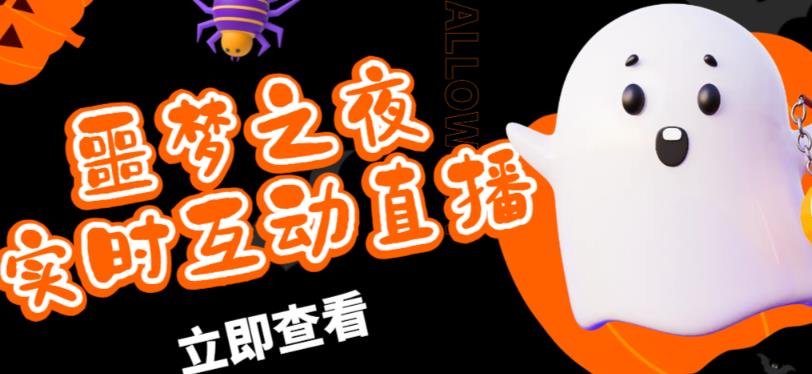 外面收费1980的抖音噩梦之夜直播项目，可虚拟人直播，抖音报白，实时互动直播【软件+详细教程】-聚富社
