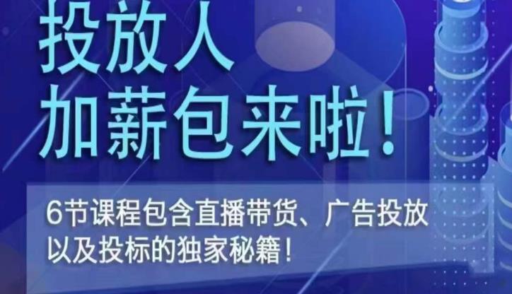 三里屯·投放人薪资包，6节直播课，包含直播带货、广告投放、以及投标的独家秘籍-聚富社