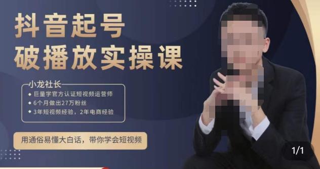 小龙社长·短视频起号破播放实操运营课,用通俗易懂大白话带你玩转短视频-聚富社
