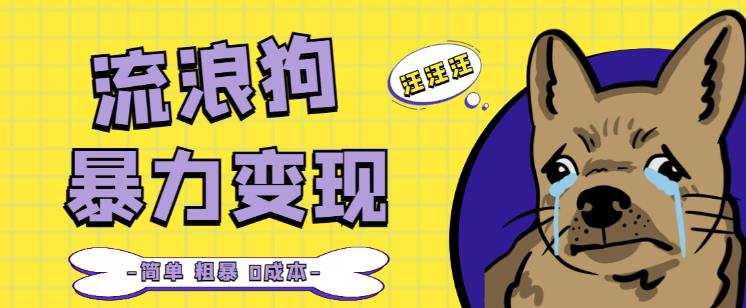 流浪狗暴力变现项目+0撸日入3000+的案例分享课【项目流程+操作详解】-聚富社