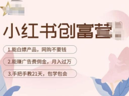 小红书创富营-教小红书带货,陪跑21天,教你赚广告费佣金,月入过万-聚富社
