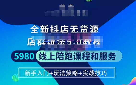 焰麦TNT电商学院·抖店无货源5.0进阶版密训营,小白也能轻松起店运营,让大家少走弯路-聚富社