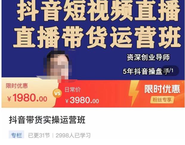 抖音直播带货实操运营班,带货直播间技巧思路,搭建高转化直播间,话术书写及付费技巧-聚富社