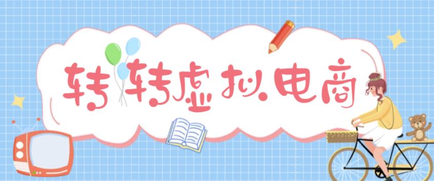 最新转转虚拟电商项目,利用信息差租号,熟练后每天200~500+【详细玩法教程】-聚富社