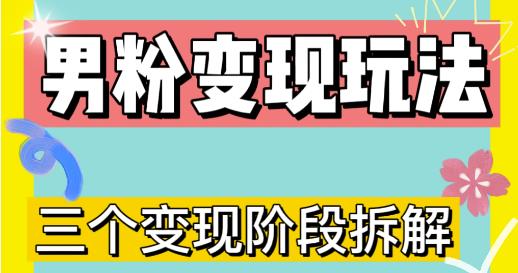 0-1快速了解男粉变现三种模式【4.0高阶玩法】直播挂课,蓝海玩法-聚富社