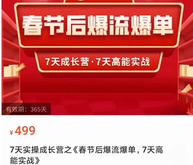 2023春节后淘宝极速起盘爆流爆单,7天实操成长营,7天高能实战-聚富社