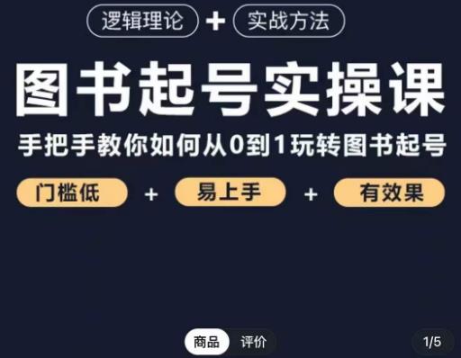 乐爸·图书起号实操课,手把手教你如何从0-1玩转图书起号-聚富社