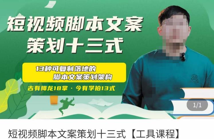 短视频脚本文案策划十三式,13种可落地的脚本文案策划架构-聚富社