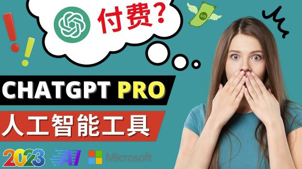 Chat GPT即将收费推出Pro高级版每月42美元-2023年热门的Ai应用还有哪些-聚富社