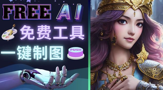Midjourney替代网站,3个简单好用,免费的AI绘画工具一键生成大师级画作-聚富社