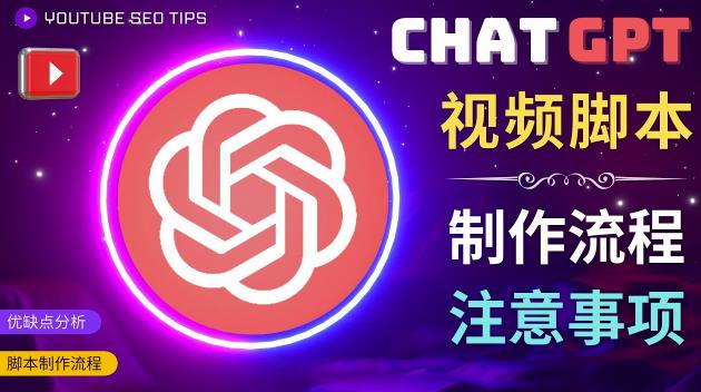 正确使用Chat GPT制作有价值的中文视频脚本,并在YouTube获利-聚富社