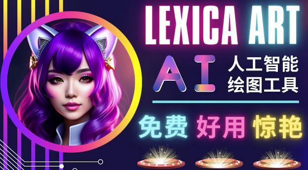 AI人工智能给图工具,免费-简单-好用AI文本转图像海量创意和图库!-聚富社