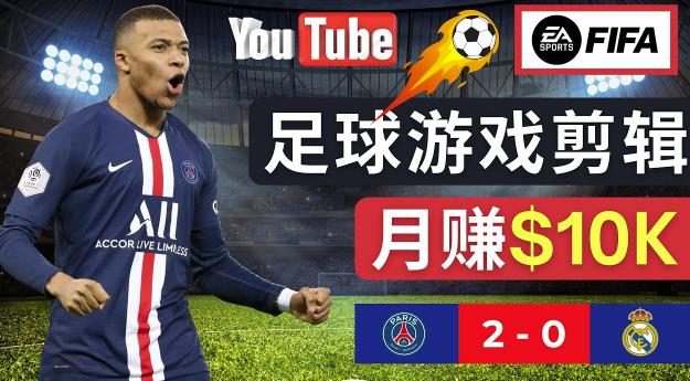 通过FIFA 23游戏赚钱的方法,编辑足球类Youtube视频,轻松月赚过万美元-聚富社
