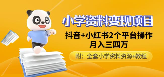 唐老师小学资料变现项目,抖音+小红书2个平台操作,月入数万元(全套资料+教程)-聚富社
