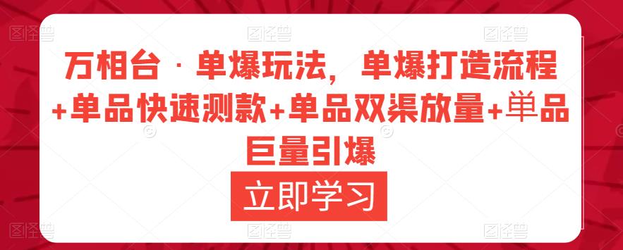 万相台·单爆玩法,单爆打造流程+单品快速测款+单品双渠放量+単品巨量引爆-聚富社