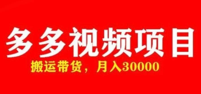 多多带货视频快速50爆款拿带货资格,搬运带货,月入30000【全套脚本+详细玩法】-聚富社