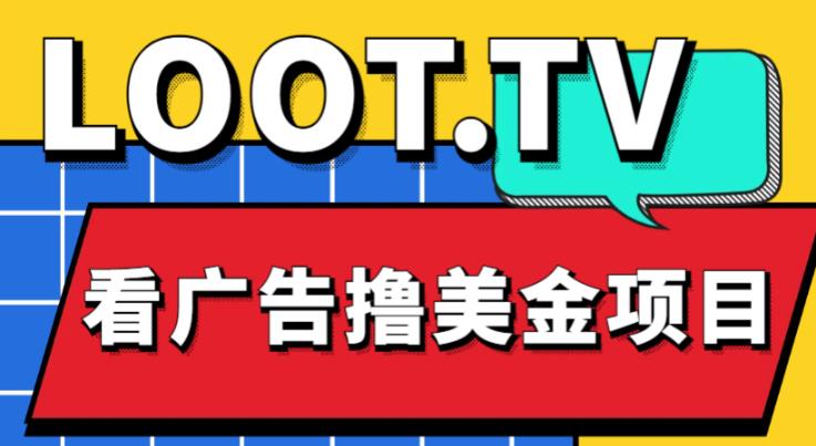 外面卖1999的Loot.tv看广告撸美金项目,号称月入轻松4000【详细教程+上车资源渠道】-聚富社