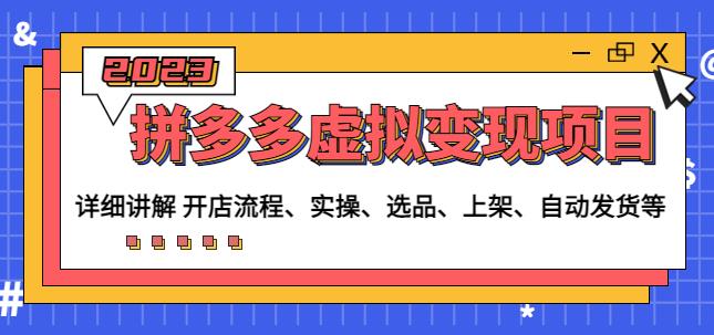 程哥拼多多虚拟变现项目：讲解开店流程-实操-选品-上架-自动发货等-聚富社