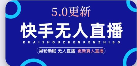 快手无人直播5.0,暴力1小时收益2000+丨更新真人直播玩法-聚富社