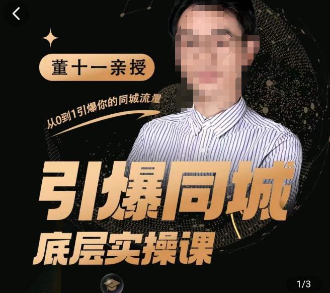 董十一·引爆同城底层实操课,短视频+模板+直播+矩阵+投放,一套可复制的同城短视频打法-聚富社