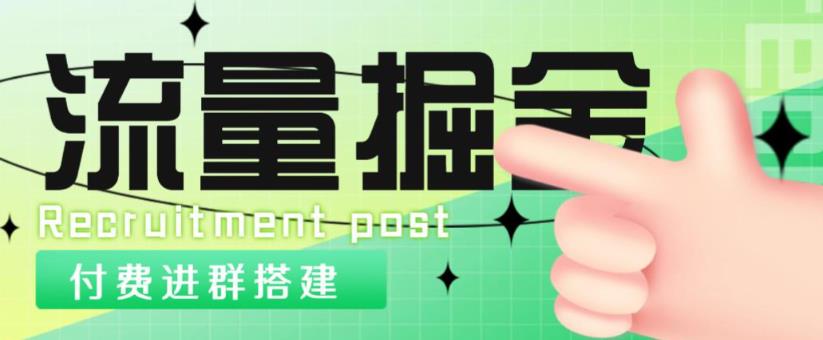 外面1800的流量掘金付费进群搭建+最新无人直播变现玩法【全套源码+详细教程】-聚富社