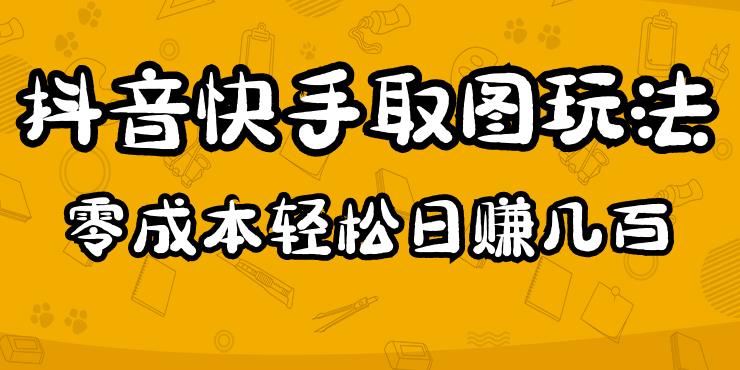 2023抖音快手取图玩法:一个人在家就能做,超简单,0成本日赚几百-聚富社