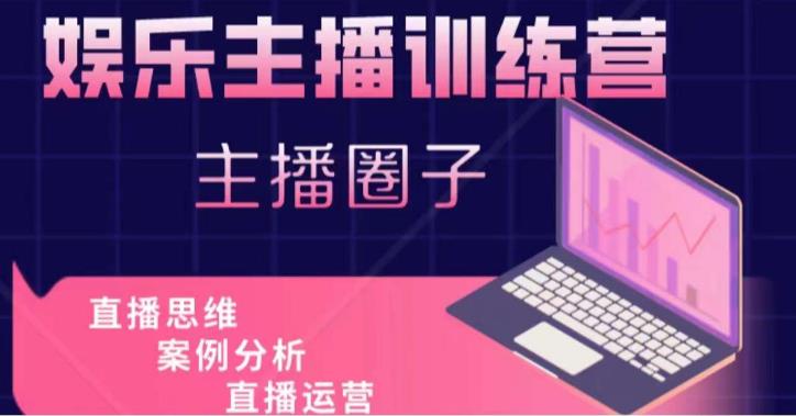 娱乐主播训练营,主播思维培训,直播思维+案例分析+直播运营-聚富社