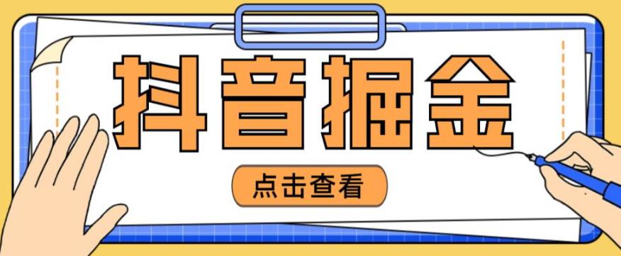 最近爆火3980的抖音掘金项目，号称单设备一天100~200+【全套详细玩法教程】-聚富社