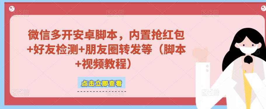 微信多开脚本,内置抢红包+好友检测+朋友圈转发等(安卓脚本+视频教程)-聚富社