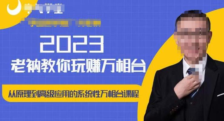 老衲·2023和老衲学万相台,从原理到高级应用的系统万相台课程-聚富社