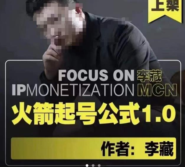 李藏·火箭起号公式,八大章节,个人ip起号和定位的认知和逻辑-聚富社