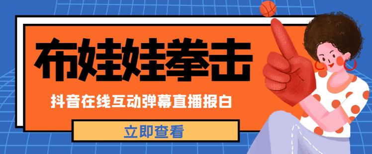 外面收费1980的抖音布娃娃拳击直播项目,抖音报白,实时互动直播【内含详细教程】-聚富社