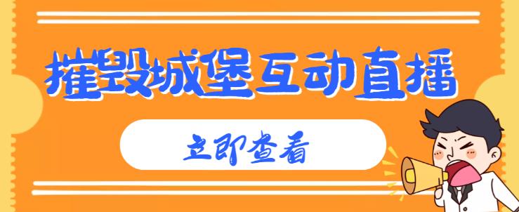外面收费1980的抖音互动直播摧毁城堡项目,抖音报白,实时互动直播【内含详细教程】-聚富社