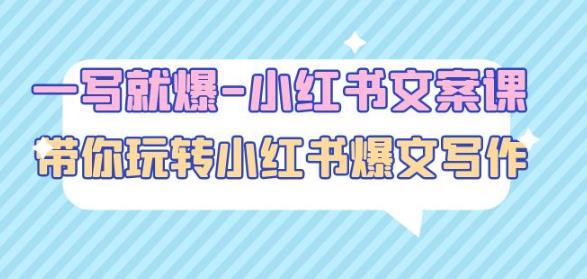 一写就爆-小红书文案课:带你玩转小红收爆文写作(45节课)-聚富社