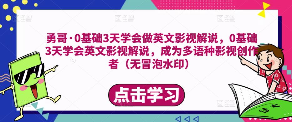 勇哥·0基础3天学会做英文影视解说,0基础3天学会英文影视解说,成为多语种影视创作者-聚富社