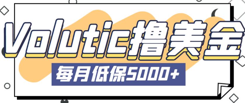 最新国外Volutic平台看邮箱赚美金项目,每月最少稳定低保5000+【详细操作教程】-聚富社