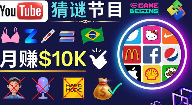 适合新手的视频剪辑方法,搜集图片制作猜谜游戏Youtube视频月入过万美元-聚富社