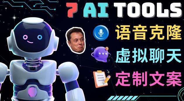 7大不可思议的人工智能工具–虚拟名人聊天，声音克隆，Ai律师，论文写作-聚富社